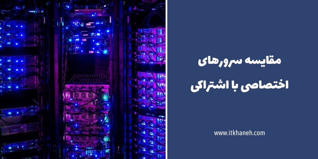 مقایسه سرورهای اختصاصی با اشتراکی - آی تی خانه