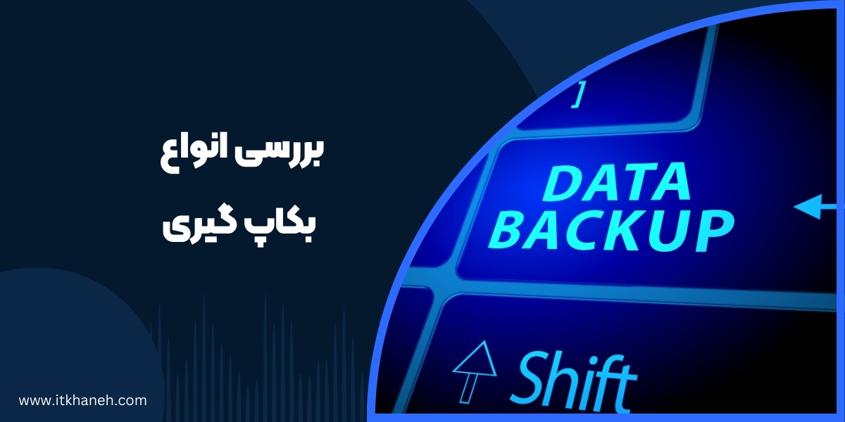 انواع بکاپ گیری - آی تی خانه