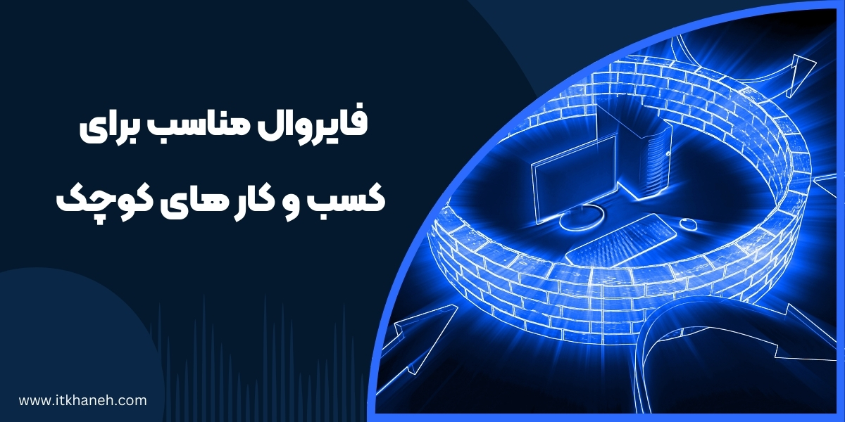 فایروال مناسب برای کسب و کارهای کوچک - آی تی خانه