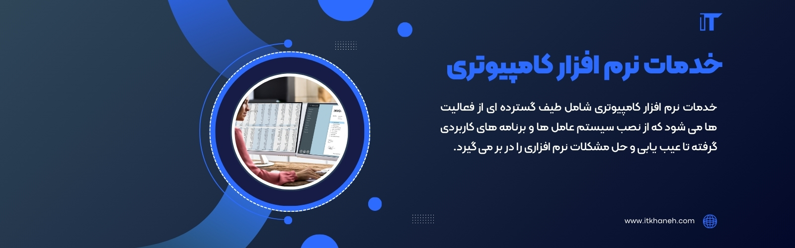 خدمات نرم افزار کامپیوتری - آی تی خانه