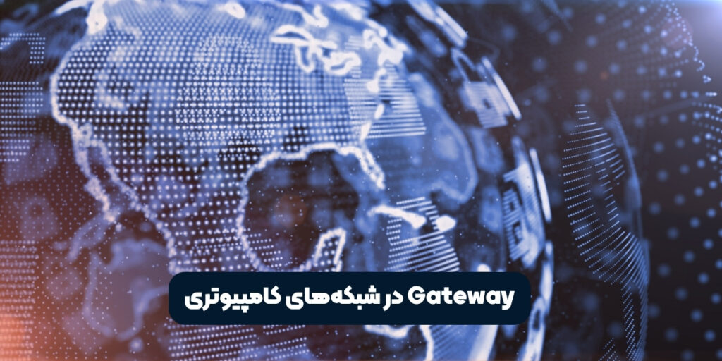 gateway در شبکه های کامپیوتری