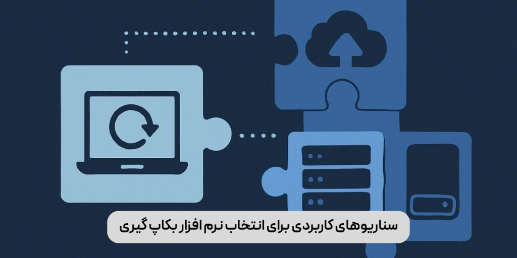 سناریو های کاربردی برای انتخاب نرم افزار بکاپ گیری