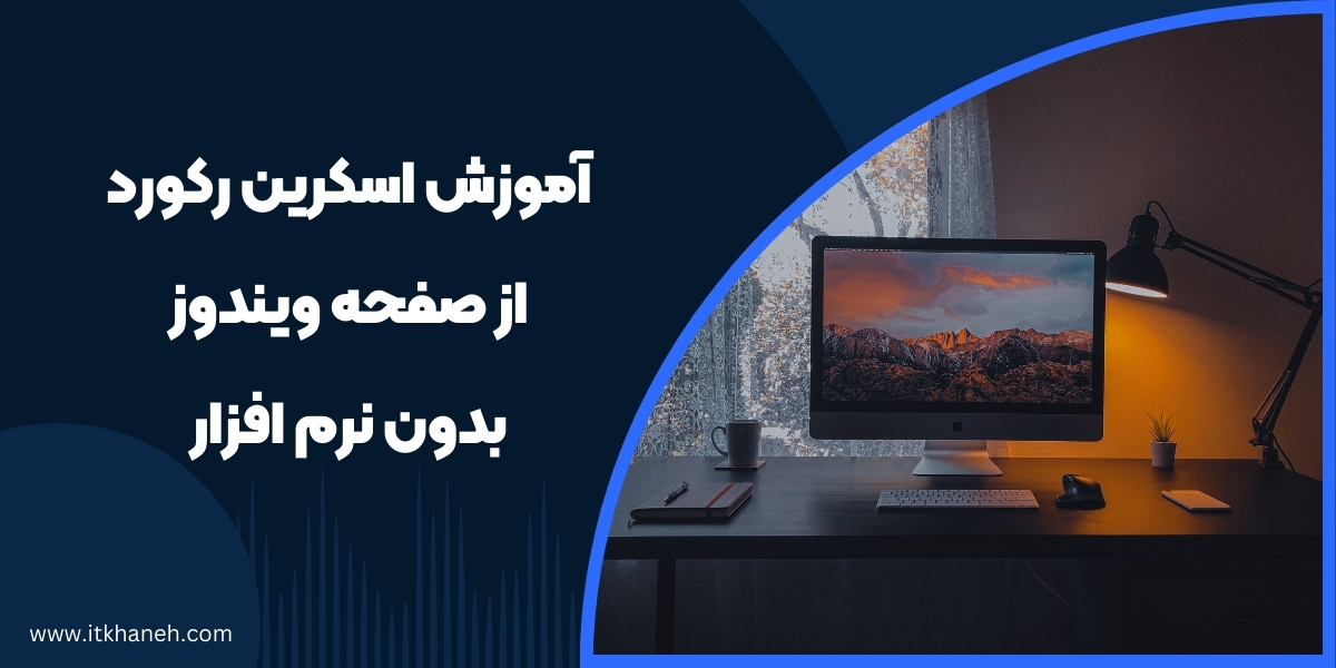 آموزش اسکرین رکورد از صفحه ویندوز بدون نرم افزار - آی تی خانه