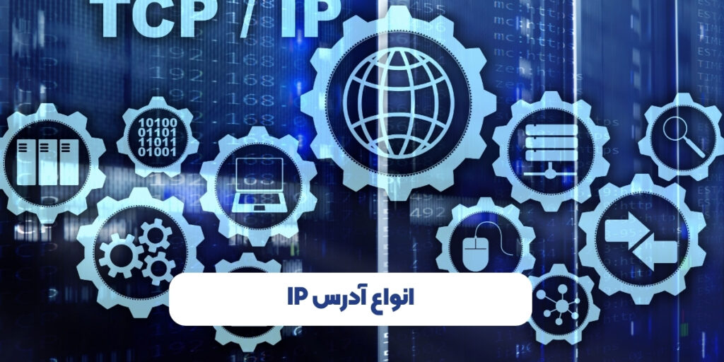 انواع آدرس IP - آی تی خانه