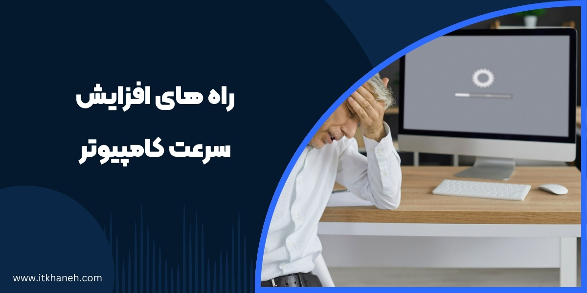 13 راه افزایش سرعت کامپیوتر