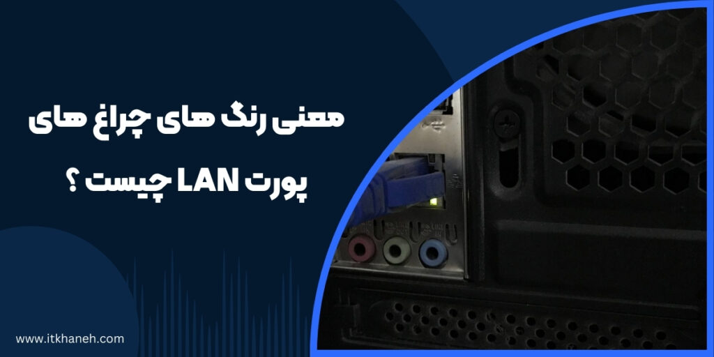 معنی رنگ های چراغ های پورت LAN چیست؟