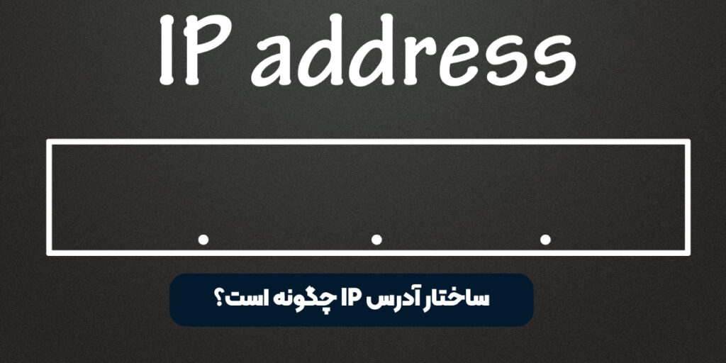 ساختار آدرس IP چگونه است؟ - آی تی خانه