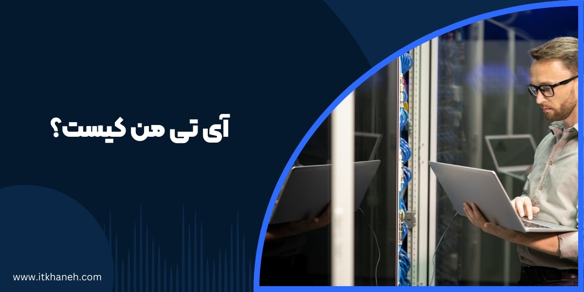 آی تی من کیست؟ - آی تی خانه