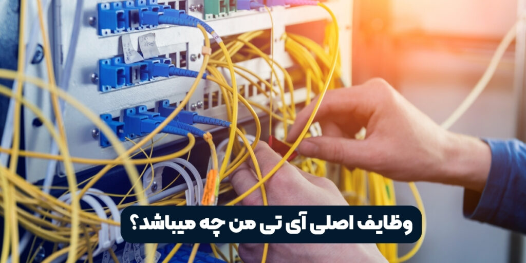 وظایف اصلی آی تی من چه میباشد؟ - آی تی خانه