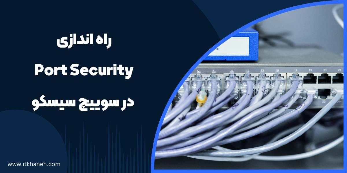 راه اندازی Port Security در سوییچ سیسکو - آی تی خانه