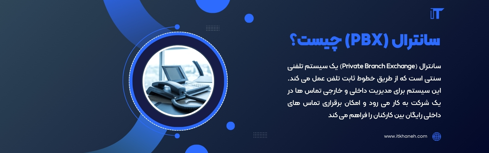 سانترال (PBX) چیست؟ - آی تی خانه