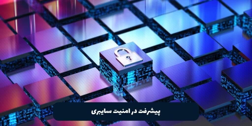 پیشرفت در امنیت سایبری - آی تی خانه