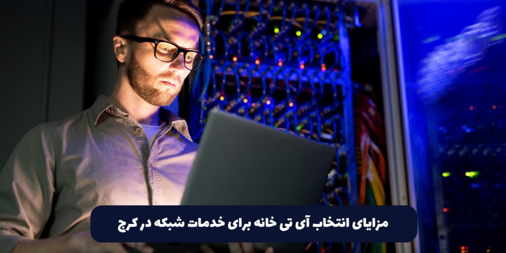 مزایای انتخاب آی تی خانه برای خدمات شبکه در کرج - آی تی خانه