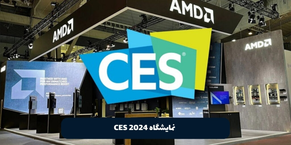  نمایشگاه CES 2024 - آی تی خانه