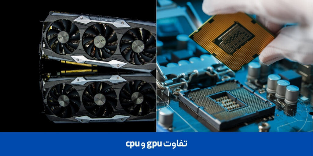 تفاوت gpu و cpu