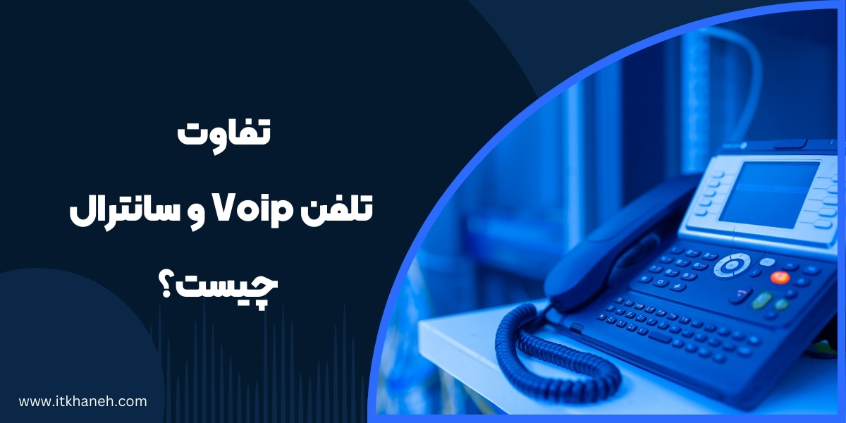 تفاوت تلفن Voip و سانترال چیست؟ - آی تی خانه