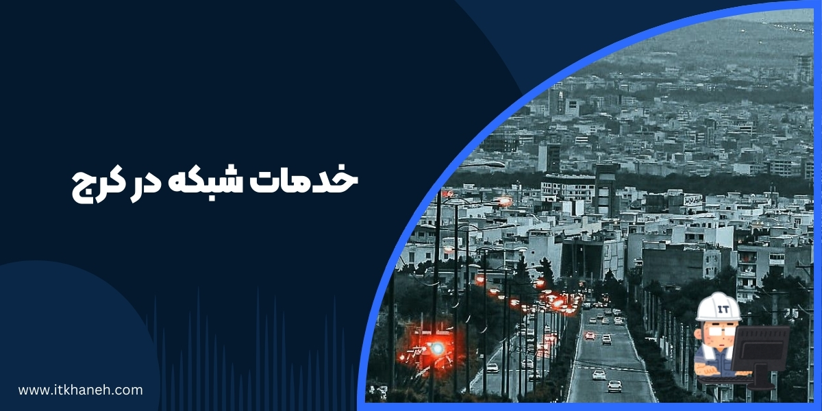 خدمات شبکه در کرج - آی تی خانه