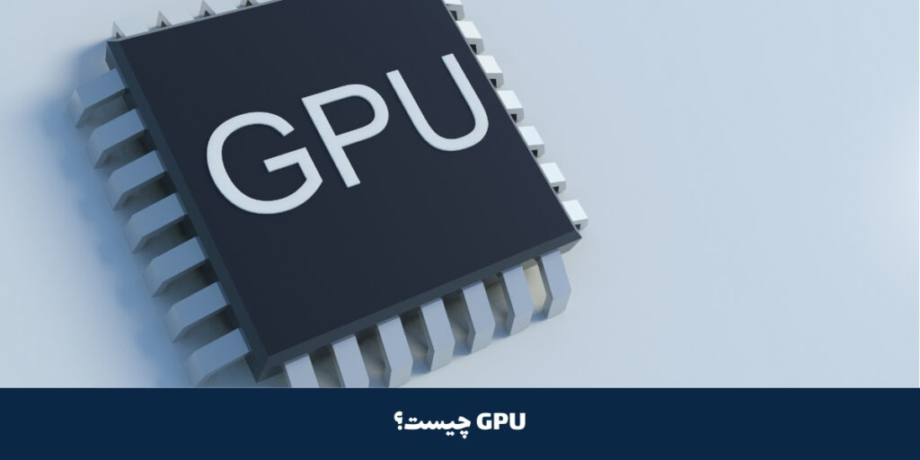 GPU چیست - آی تی خانه