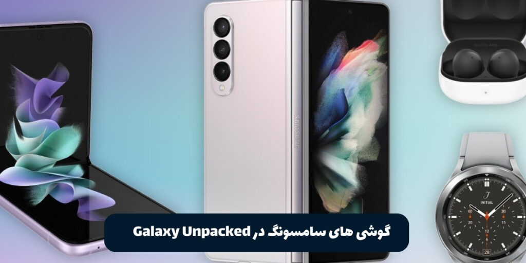  گوشی های سامسونگ در Galaxy Unpacked - آی تی خانه