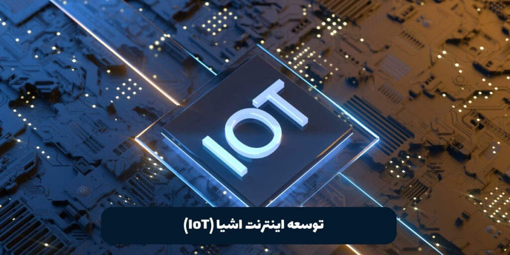  توسعه اینترنت اشیا (IoT) - آی تی خانه