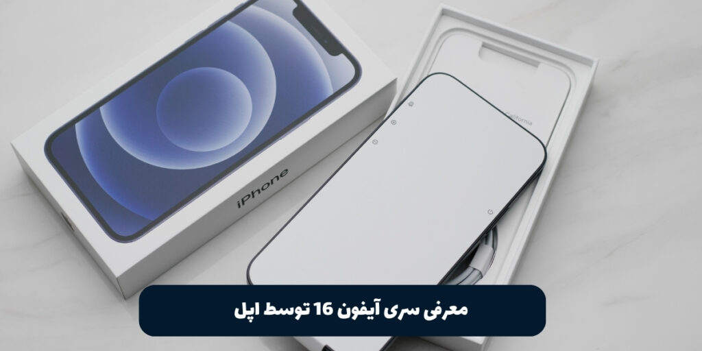 آیفون 16 توسط اپل - آی تی خانه