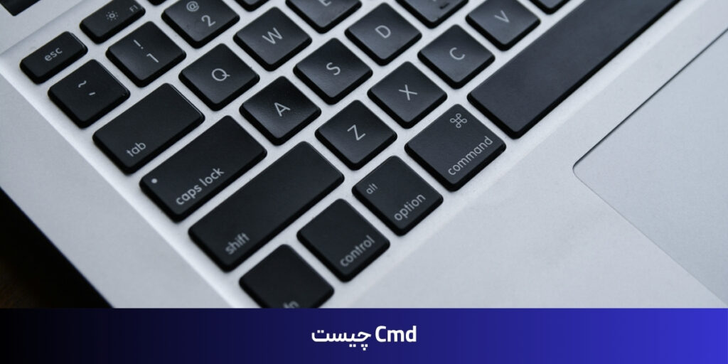 Cmd چیست