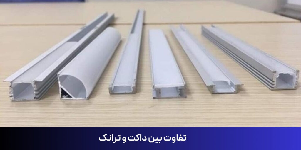 تفاوت بین داکت و ترانک
