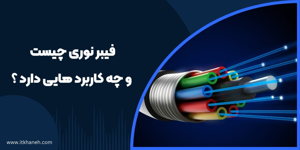 فیبر نوری - آی تی خانه