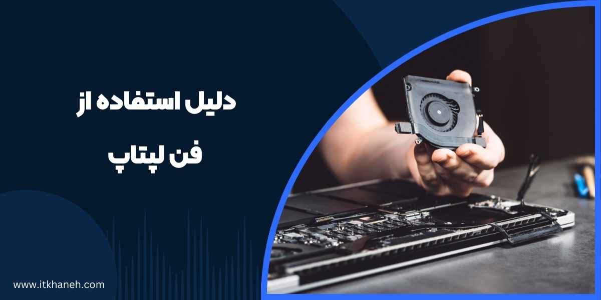 دلیل استفاده از فن لپتاپ - آی تی خانه