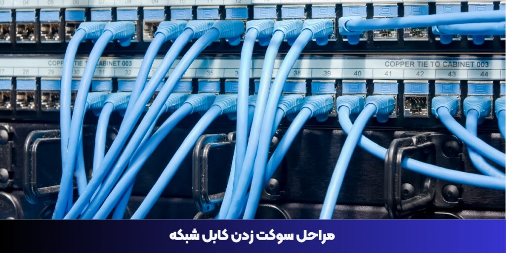 مراحل سوکت زدن کابل شبکه - آی تی خانه