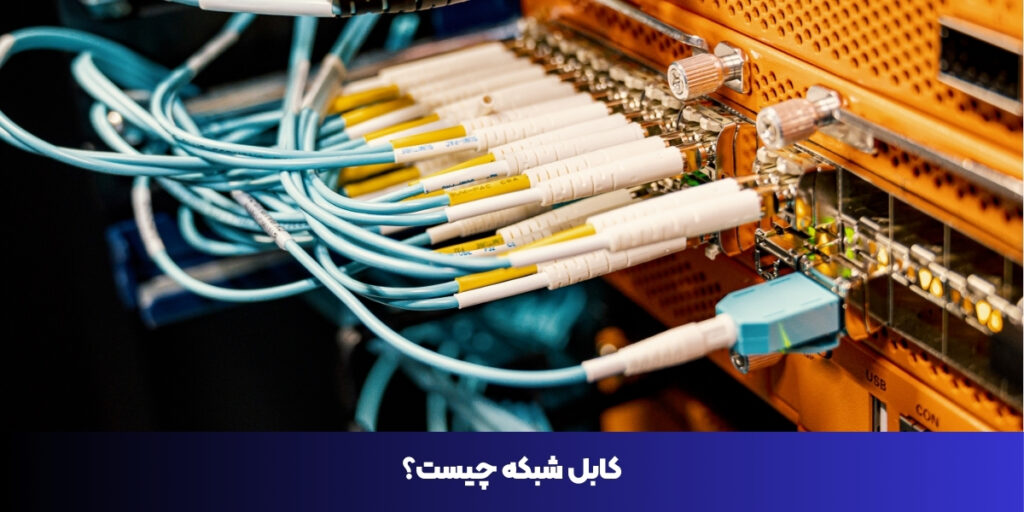 کابل شبکه چیست؟ - it khaneh