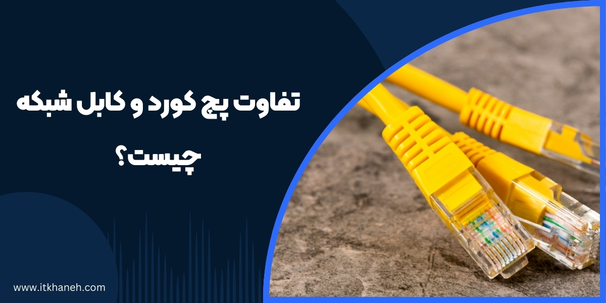 تفاوت پچ کورد و کابل شبکه چیست؟ - itkhaneh