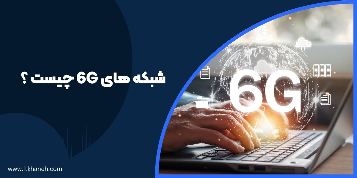 شبکه های 6G چیست و چه تفاوتی با 5G دارند؟