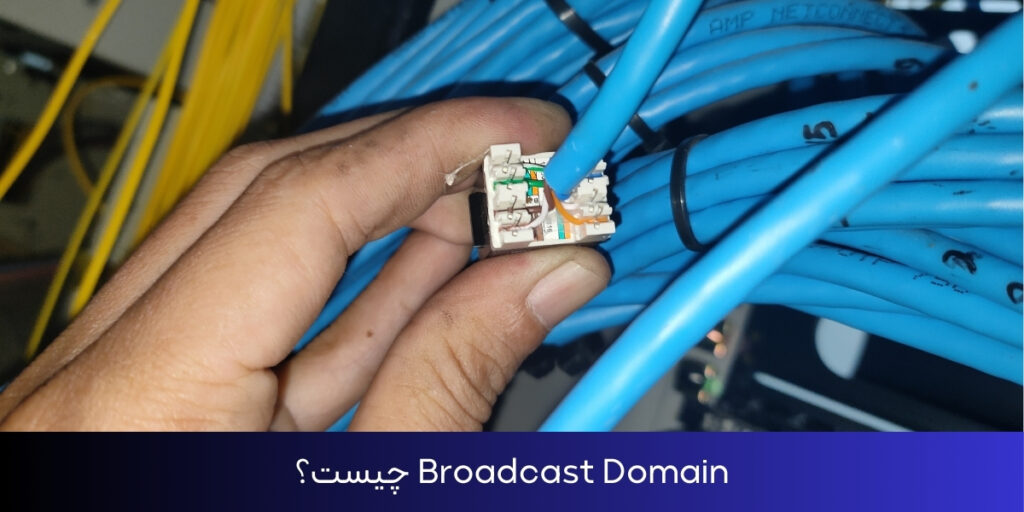 Broadcast Domain چیست؟