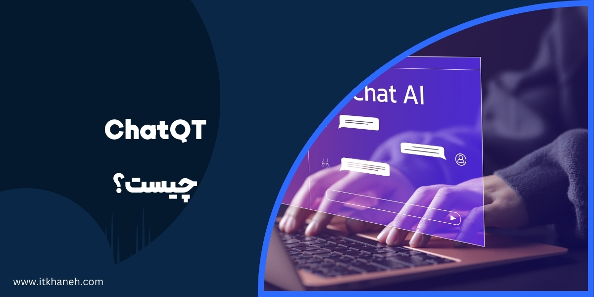 معرفی ChatQT