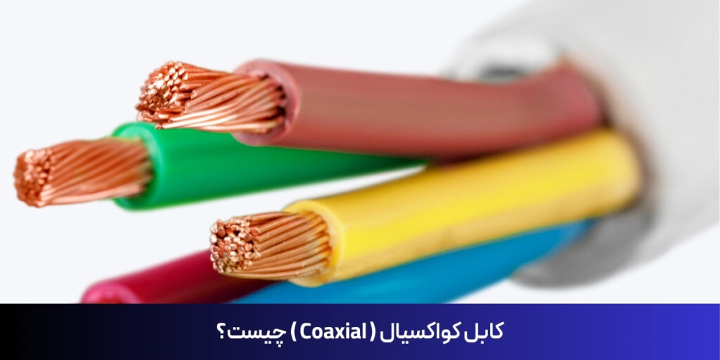 کابل کواکسیال ( Coaxial ) چیست؟