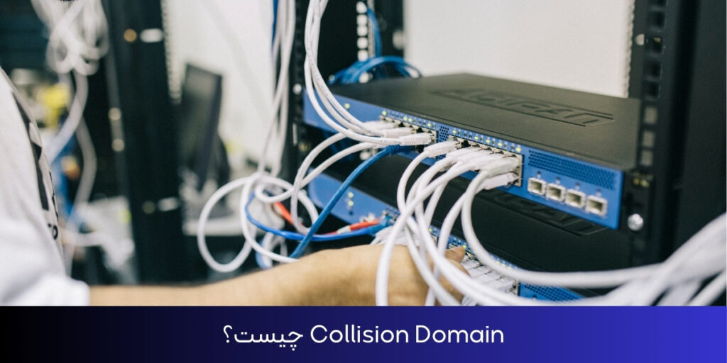 Collision Domain چیست؟