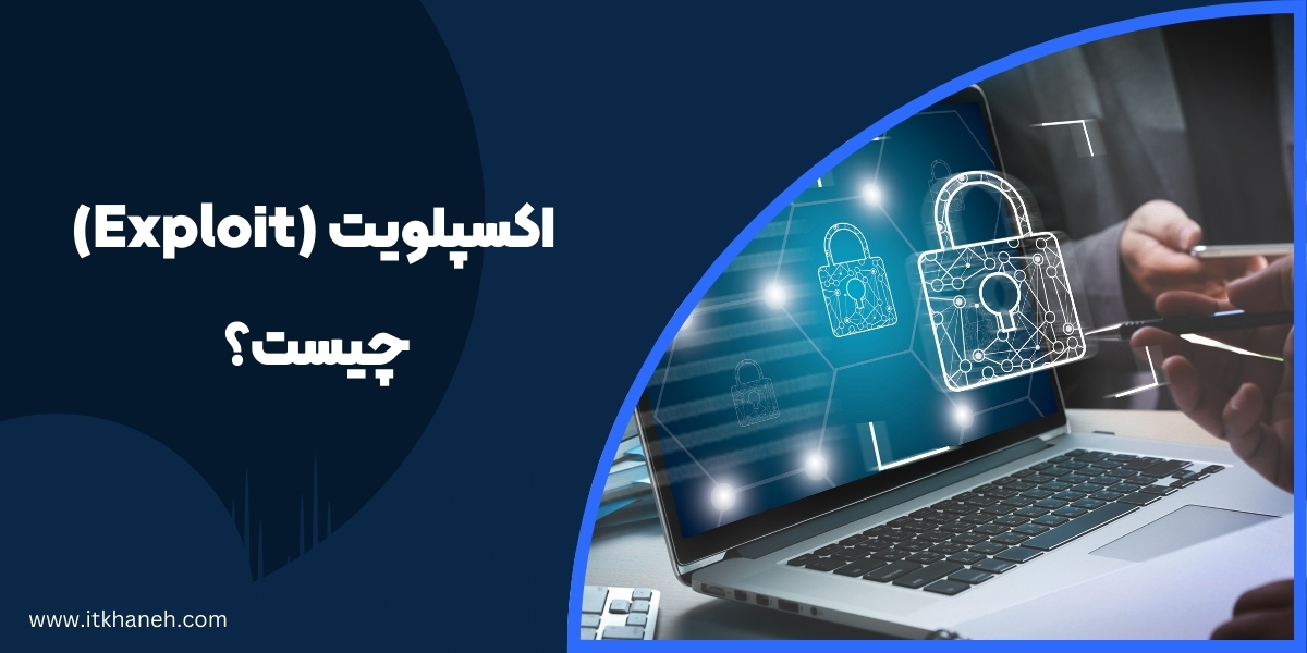 اکسپلویت Exploit چیست؟