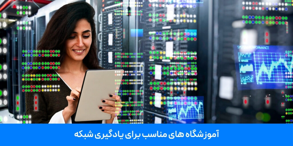 آموزشگاه برای یادگیری شبکه