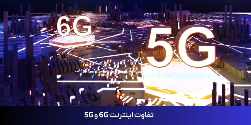 تفاوت اینترنت 6G و 5G