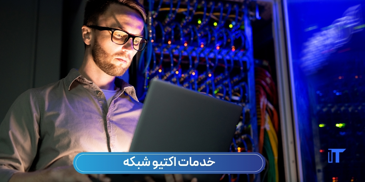 خدمات اکتیو شبکه - آی تی خانه