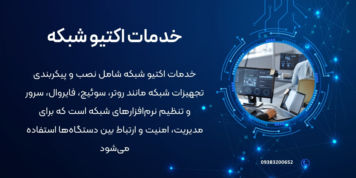 خدمات اکتیو شبکه