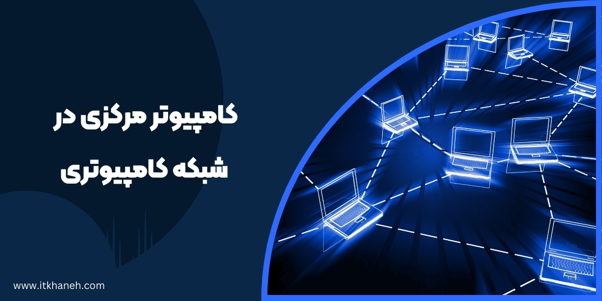 کامپیوتر مرکزی در شبکه کامپیوتری چه نام دارد؟