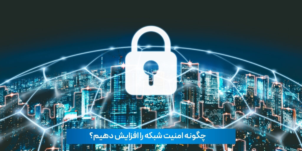 افزایش امنیت شبکه