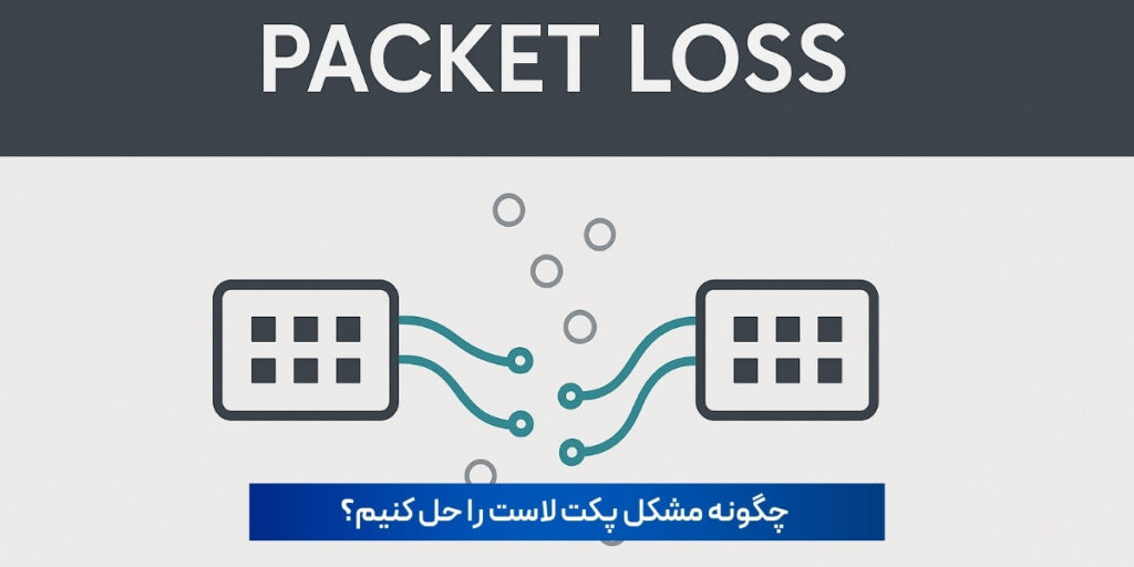 چگونه مشکل پکت لاست را حل کنیم؟