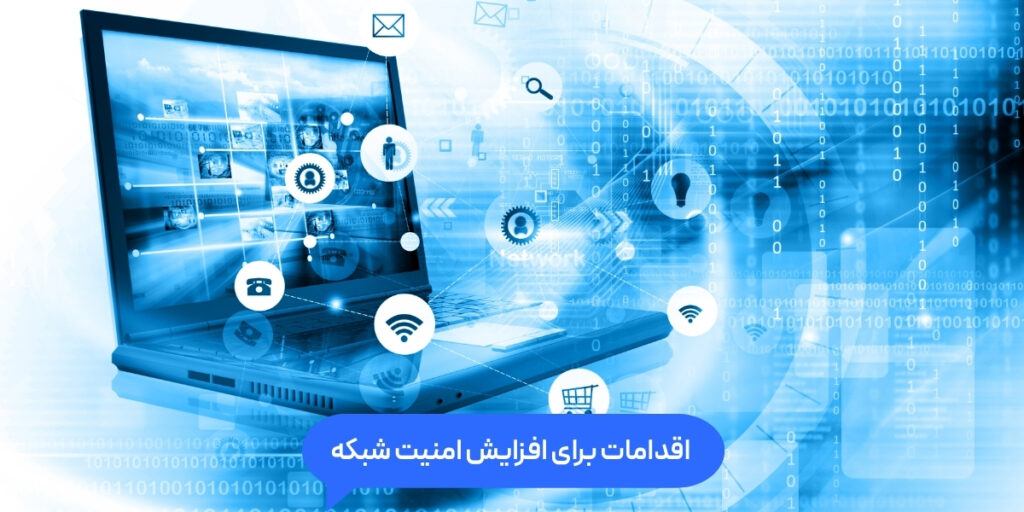 اقدامات کلیدی برای افزایش امنیت شبکه