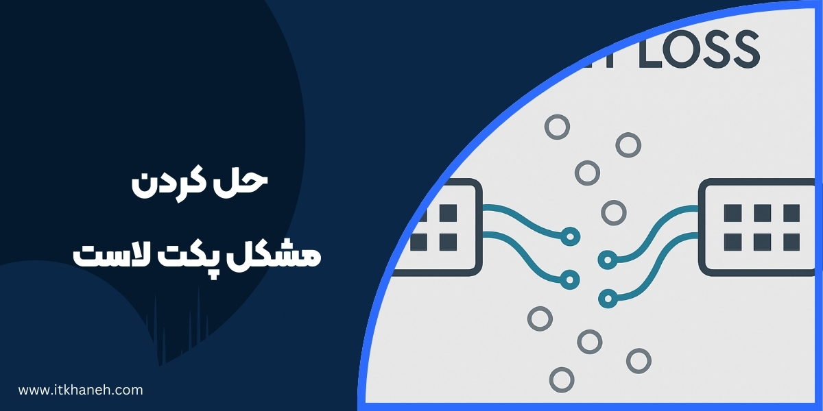 پکت لاست چیست؟