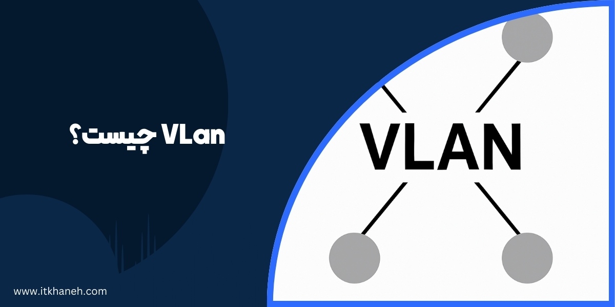 VLan چیست و چه کاربردی در شبکه دارد؟