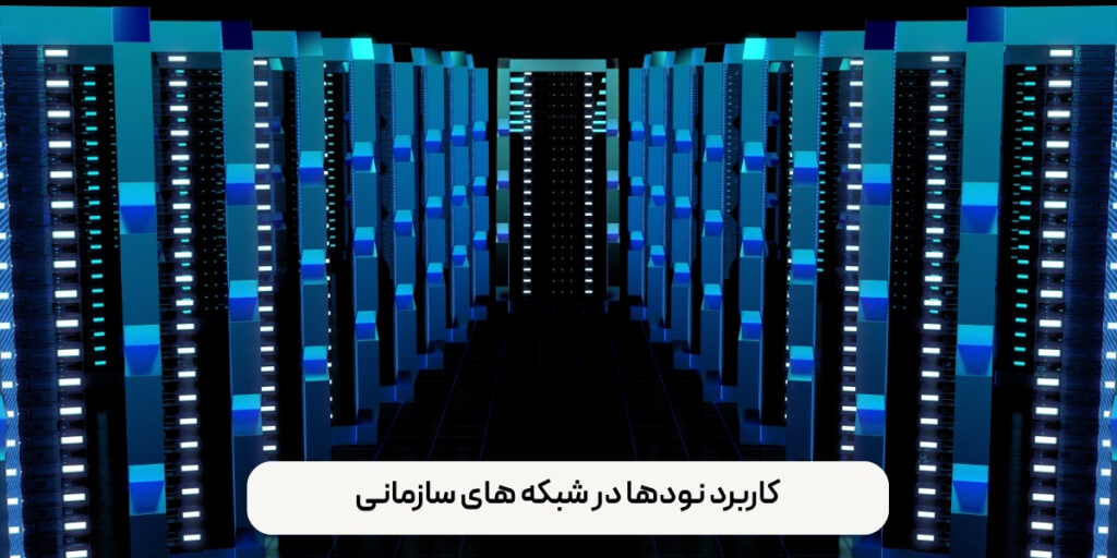 کاربرد نودها در شبکه های سازمانی