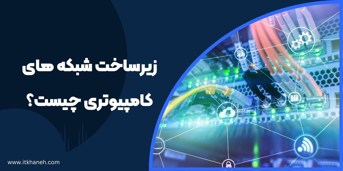 زیرساخت شبکه های کامپیوتری